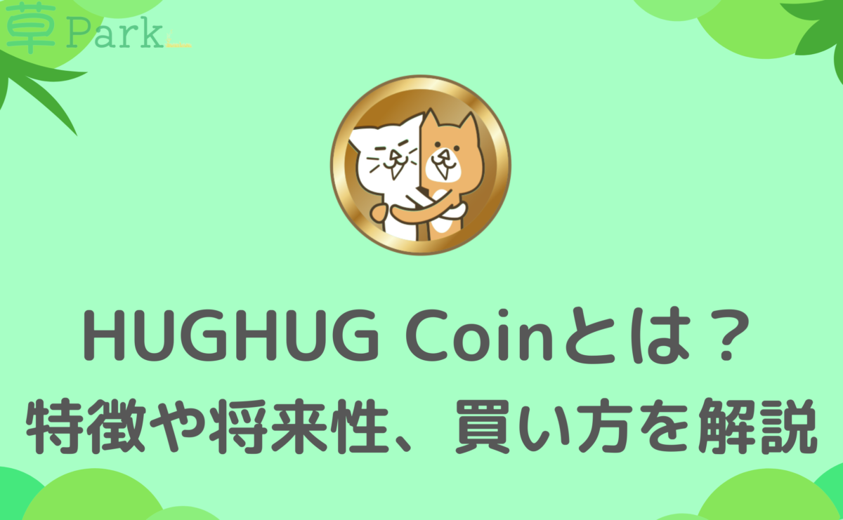 仮想通貨】HUGHUG Coin（HGHG）とは？特徴や将来性・買い方について解説